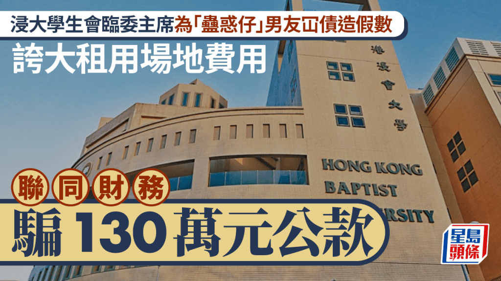 浸大學生會成員挪用130萬公款 2男1女被捕