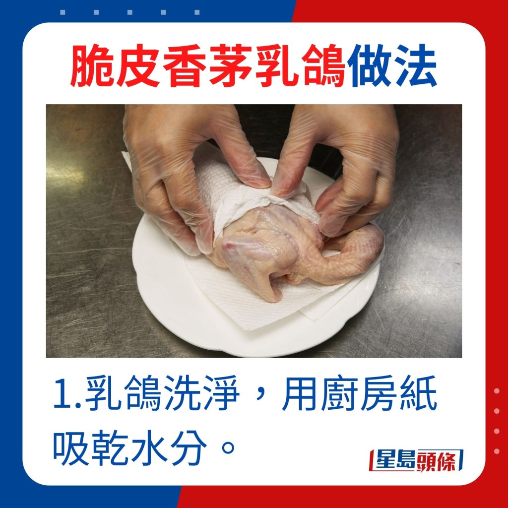 1.乳鸽洗净，用厨房纸吸乾水分。