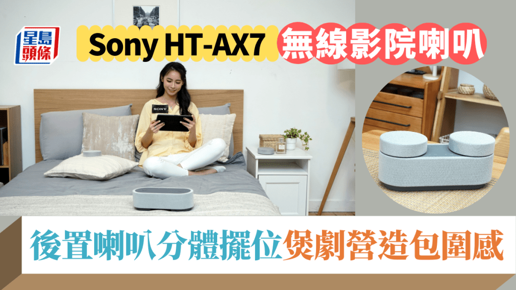 Sony將於10月帶來玩法創意的私家無線影院系統HT-AX7，簡單在床上「擺陣」，煲劇時即可營造包圍感。