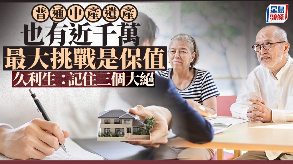 普通中產遺產也有近千萬 最大挑戰是保值 記住三個大絕｜久利生