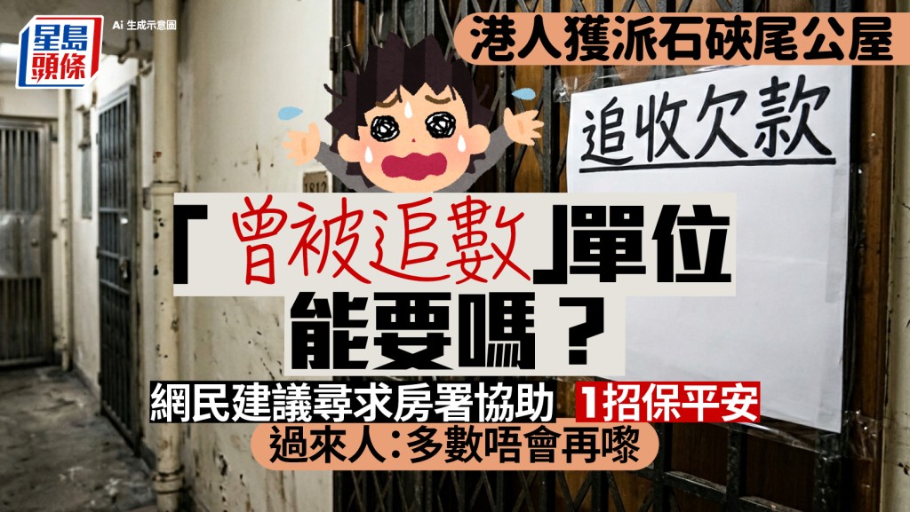 港人獲派「曾被追數」公屋單位猶豫「能要嗎？」 網民建議尋求房署1招協助 過來人教自保：多數唔會再嚟追