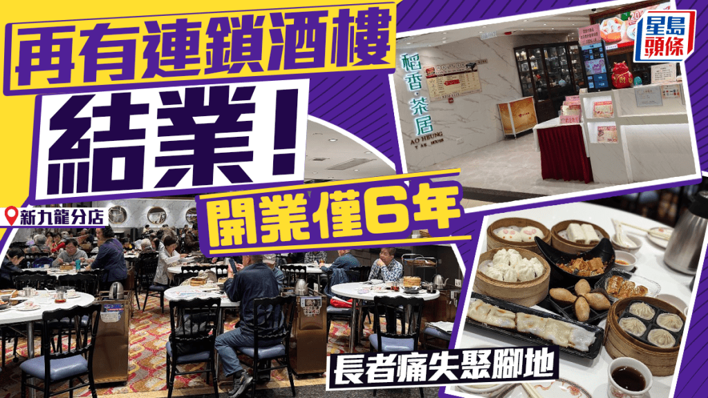 大角咀新九龍廣場稻香結業！開業僅6年 街坊感婉惜：長者痛失聚腳地