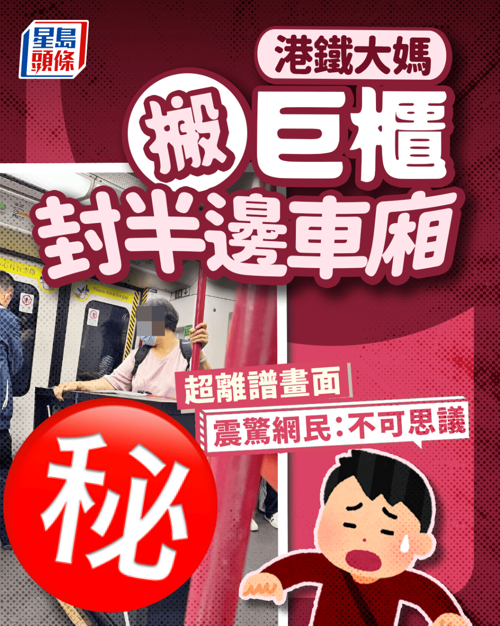 港鐵大媽搬巨櫃封半邊車廂 超離譜畫面震驚網民:不可思議 港鐵大媽搬巨櫃封半邊車廂 超離譜畫面震驚網民:不可思議