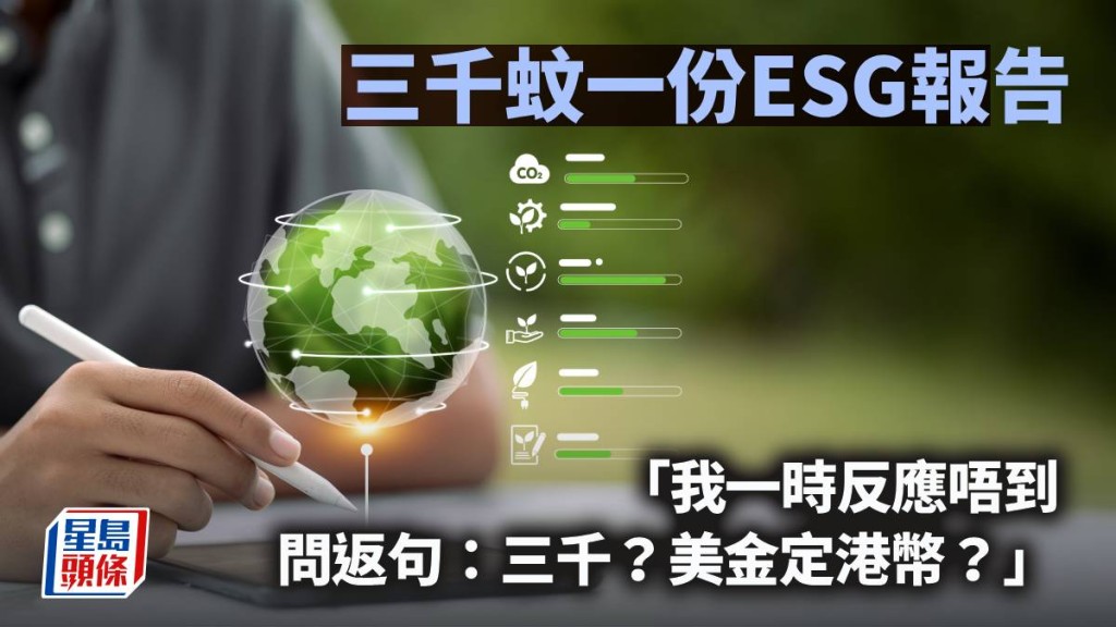 三千蚊一份ESG報告｜林一一
