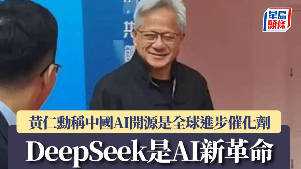 黃仁勳稱中國AI開源是全球進步催化劑 形容DeepSeek是AI新革命