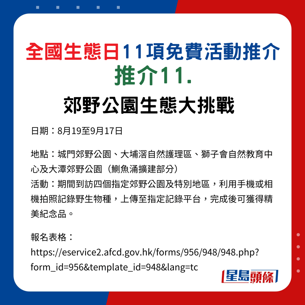 全國生態日｜ 11項免費活動﻿推介11.郊野公園生態大挑戰 