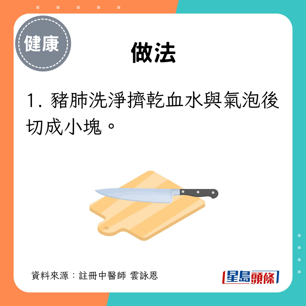 做法：1. 豬肺洗淨擠乾血水與氣泡後切成小塊。