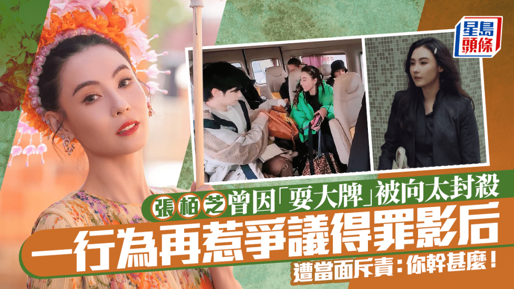 張栢芝曾因「耍大牌」被向太封殺  一行為再惹爭議得罪影后  慘遭當面斥責:你幹甚麼!