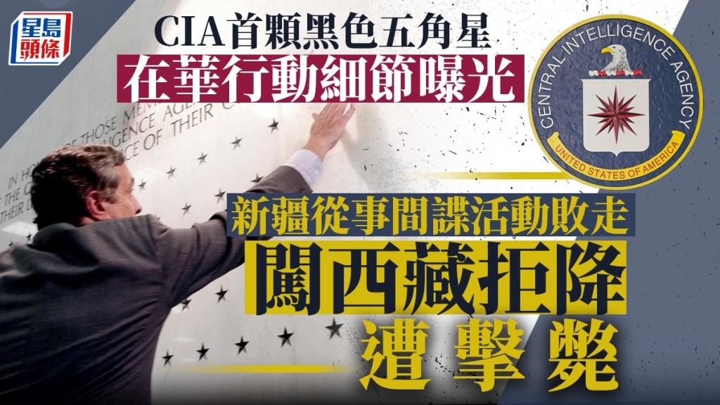 中情局總部石牆,第一顆黑五角星的主角,即是因在中國從事間諜活動而「殉職」。(路透社)