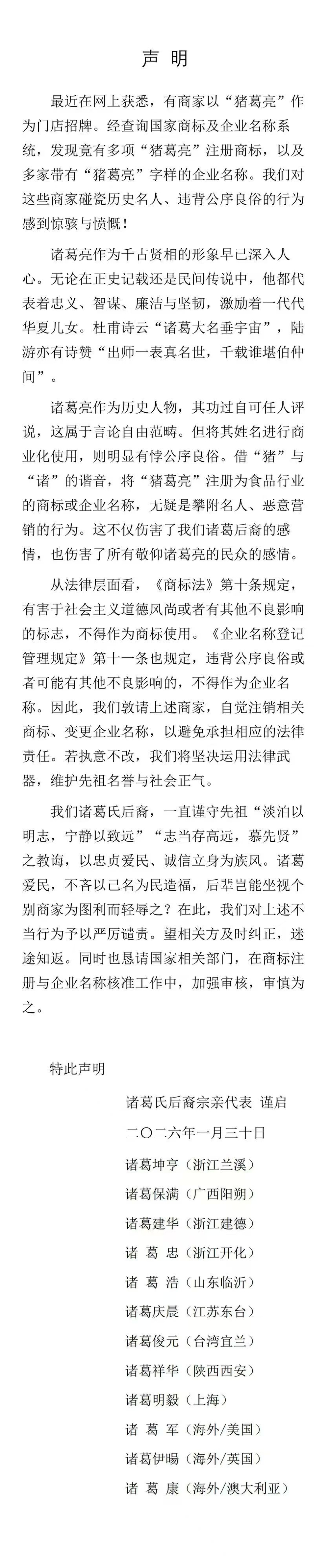 「諸葛亮後人」發表聲明。