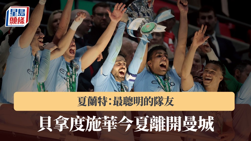英超｜貝拿度施華今夏離開曼城 夏蘭特：最聰明的隊友。路透社
