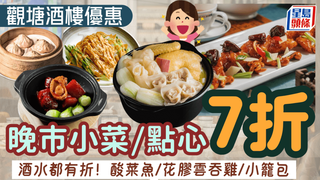 觀塘滬菜酒樓晚市7折優惠！單點小菜/點心/酒水 星期一至日都適用
