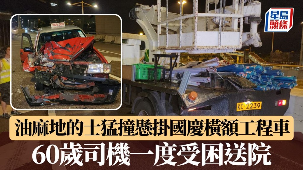 油麻地的士猛撞懸掛國慶橫額工程車 60歲司機一度受困送院