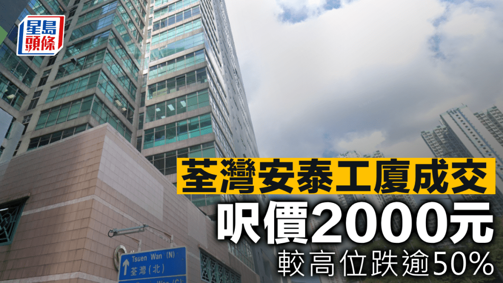 荃灣安泰工廈成交 呎價2000元 較高位跌逾50%