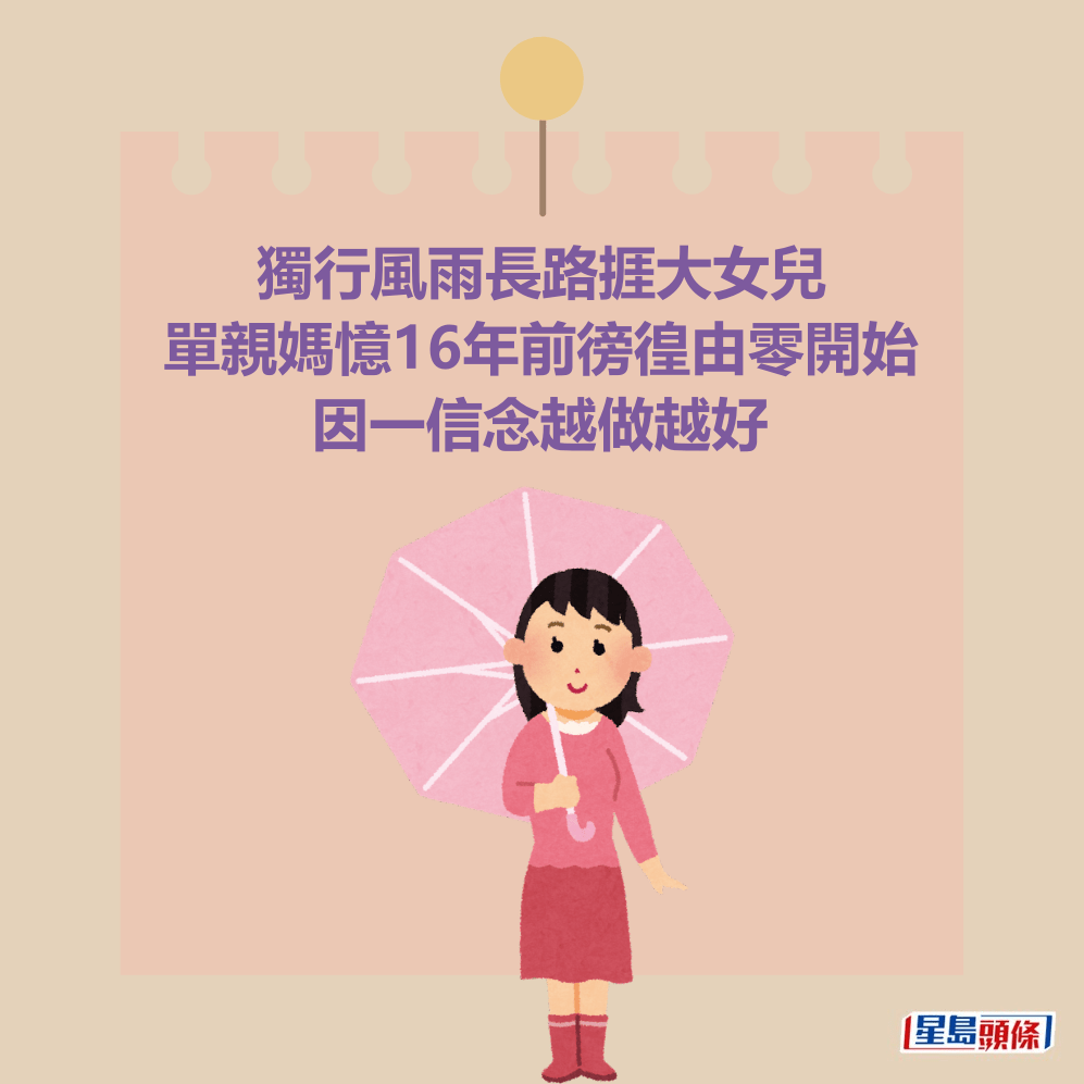 獨行風雨長路捱大女兒 單親媽憶16年前徬徨由零開始 因一信念越做越好 獨行風雨長路捱大女兒 單親媽憶16年前徬徨由零開始 因一信念越做越好