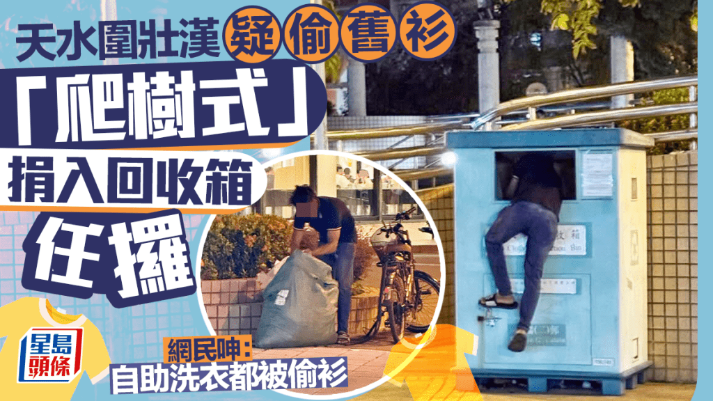 天水圍壯漢疑偷舊衫 「爬樹式」捐入回收箱任攞 網民呻：自助洗衣都被偷衫
