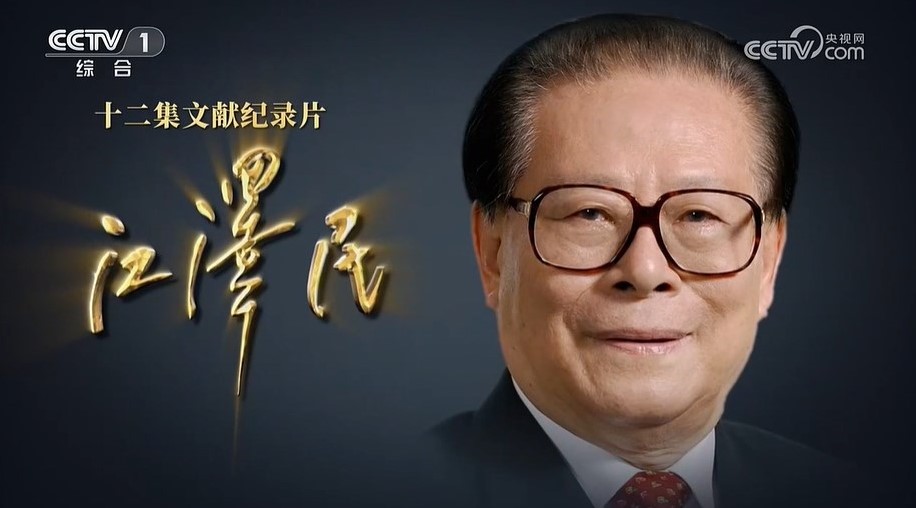 文獻紀錄片《江澤民》回顧江澤民70多年的革命生涯。央視截圖 文獻紀錄片《江澤民》回顧江澤民70多年的革命生涯。央視截圖