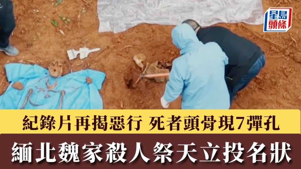 魏家杀人祭天立投名状，纪录片揭死者头骨现7弹孔。