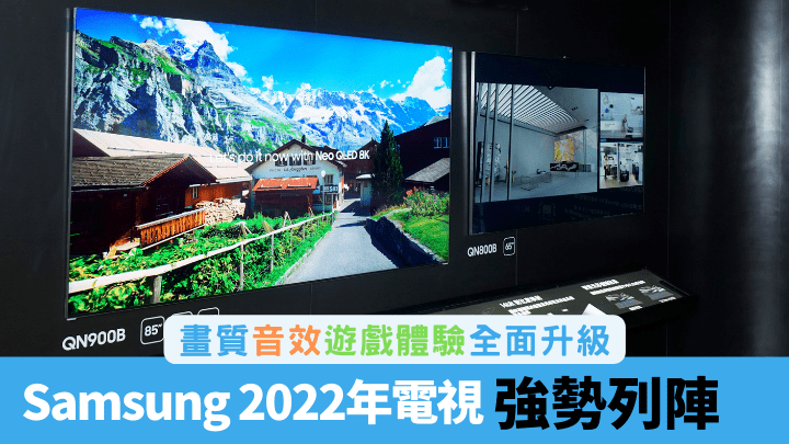 Samsung陸續推出2022年新款智能電視，打頭陣的是Neo QLED 8K系列。