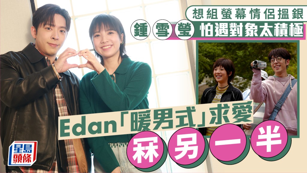 金多寶｜Edan「暖男式」求愛冧另一半  追女仔太進取嚇親鍾雪瑩  組螢幕情侶搵銀