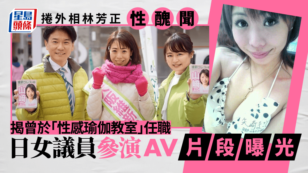 日女議員遭爆當過AV女優並捲外相林芳正性醜聞