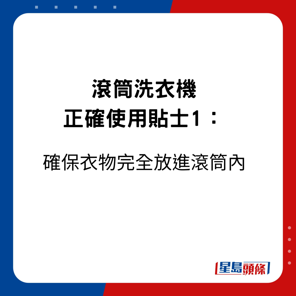 滚筒洗衣机正确使用贴士1：确保衣物完全放进滚筒内