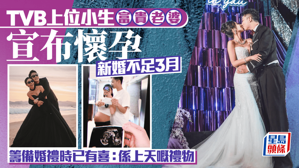TVB上位小生富貴老婆宣布懷孕 新婚不足3月籌備婚禮時已有喜：係上天嘅禮物