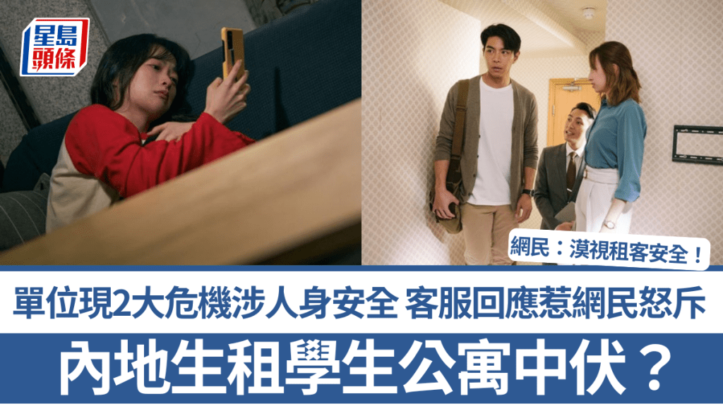 內地生租學生公寓中伏？單位現2大危機涉人身安全 客服回應惹網民怒斥：漠視租客安全！