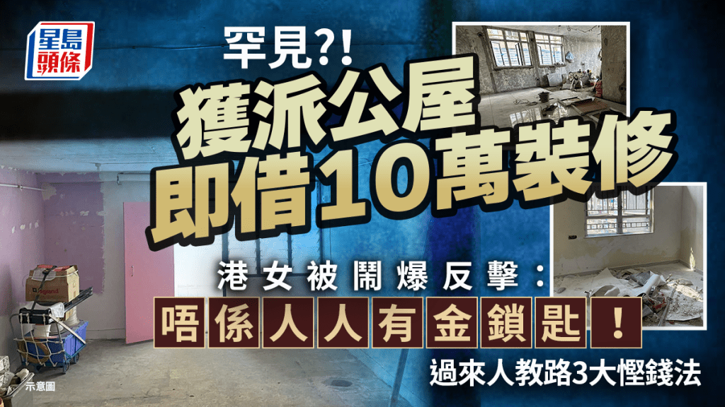 獲派公屋即借10萬裝修 港女被鬧爆反擊：「唔係人人有金鎖匙！」過來人教路3大慳錢法｜Juicy叮