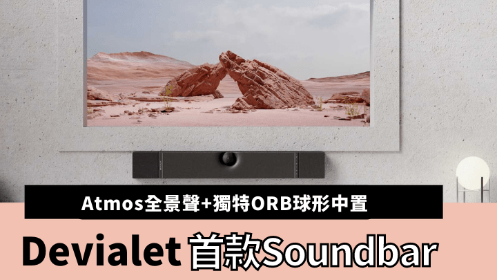 Dione是Devialet首款Soundbar，支援HDMI eARC連接及Dolby Atmos音效。