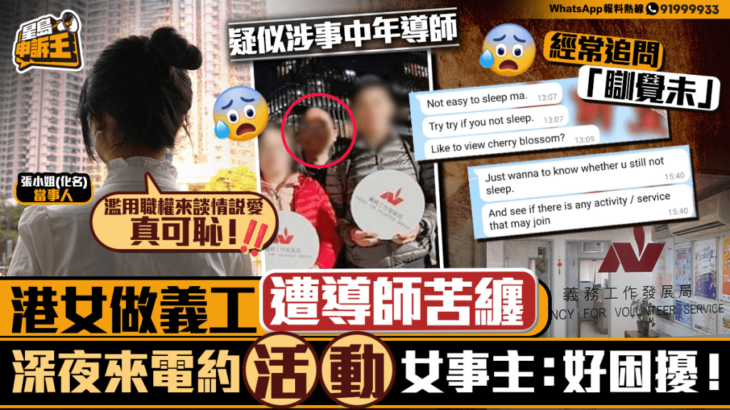 星島申訴王 | 港女做義工 遭導師苦纏   深夜來電約做「活動」 女事主轟：假公濟私追女仔