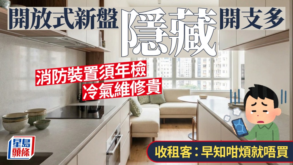開放式新盤隱藏開支多 消防裝置須年檢 冷氣維修貴 收租客：早知咁煩就唔買