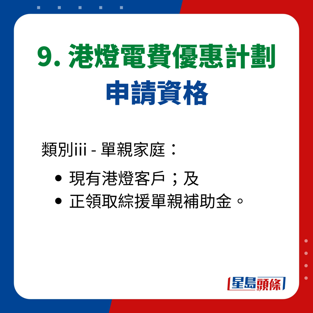 9. 港燈電費優惠計劃 申請資格