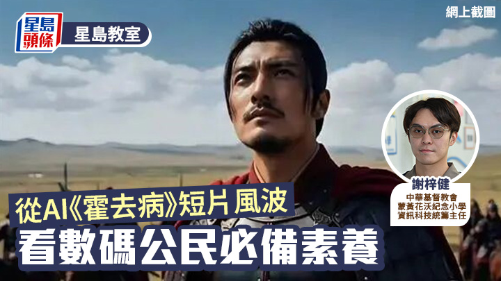 從AI《霍去病》短片風波 看數碼公民必備素養 提示詞應怎樣寫？｜星島教室