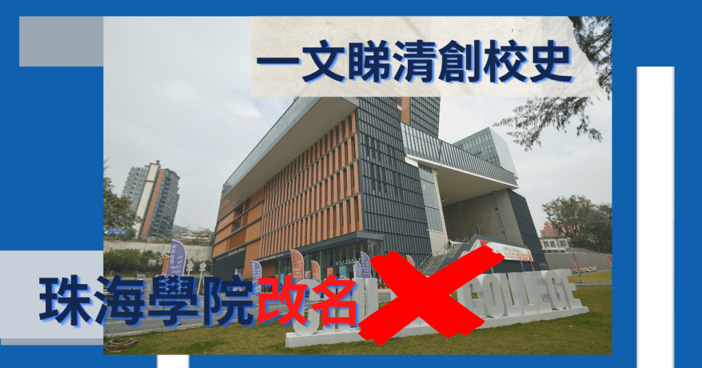 珠海學院