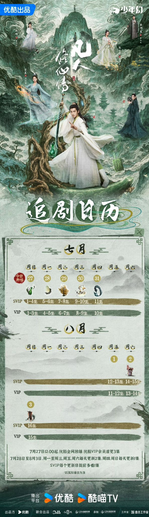 《凡人修仙傳》追劇日曆公開！