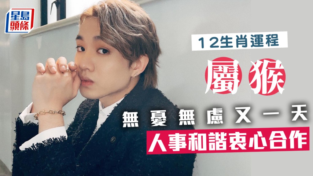 生肖運程|屬猴無憂無慮又一天 人事和諧衷心合作 做老闆多利錢 創新高峰
