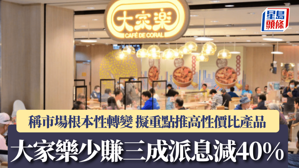 大家樂業績|少賺三成派息減40% CEO梁可婷:積極推優惠 薄利多銷應對餐飲業壓力