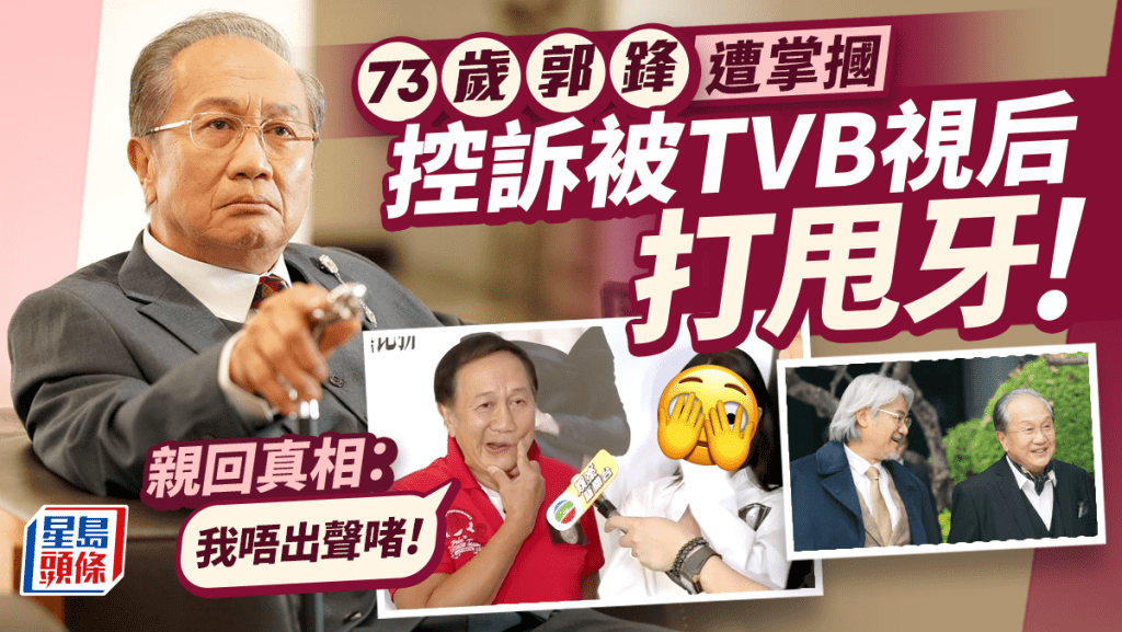 73歲郭鋒遭掌摑控訴被TVB視后打甩牙 大方回應：我唔出聲啫