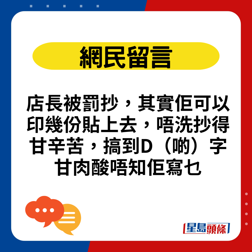 店长被罚抄，其实佢可以印几份贴上去，唔洗抄得甘辛苦，搞到D（啲）字甘肉酸唔知佢写乜