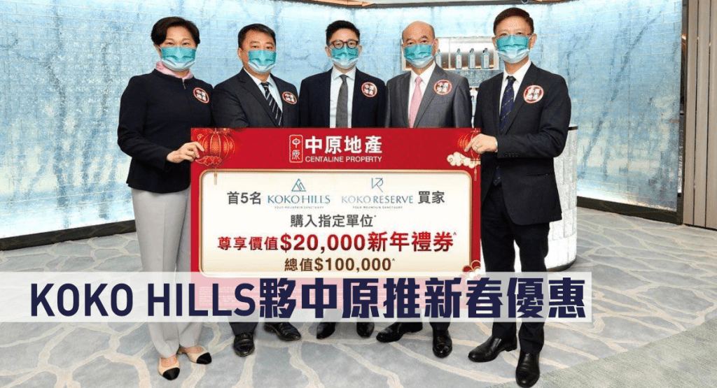 KOKO HILLS夥中原推新春優惠。