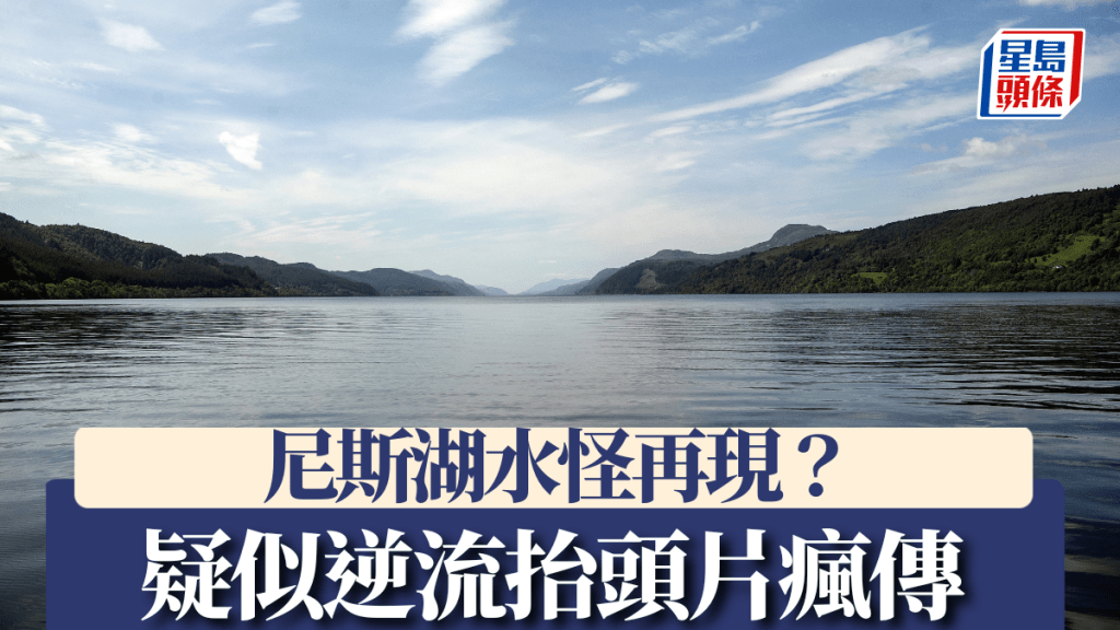 有遊客拍下疑似尼斯湖水怪「逆流抬頭」的畫面。法新社
