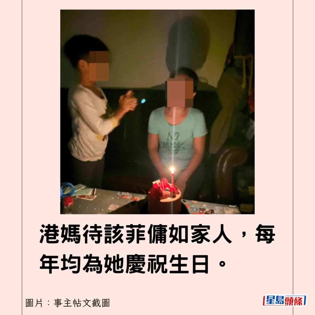 港媽待該菲傭如家人，每年均為她慶祝生日。