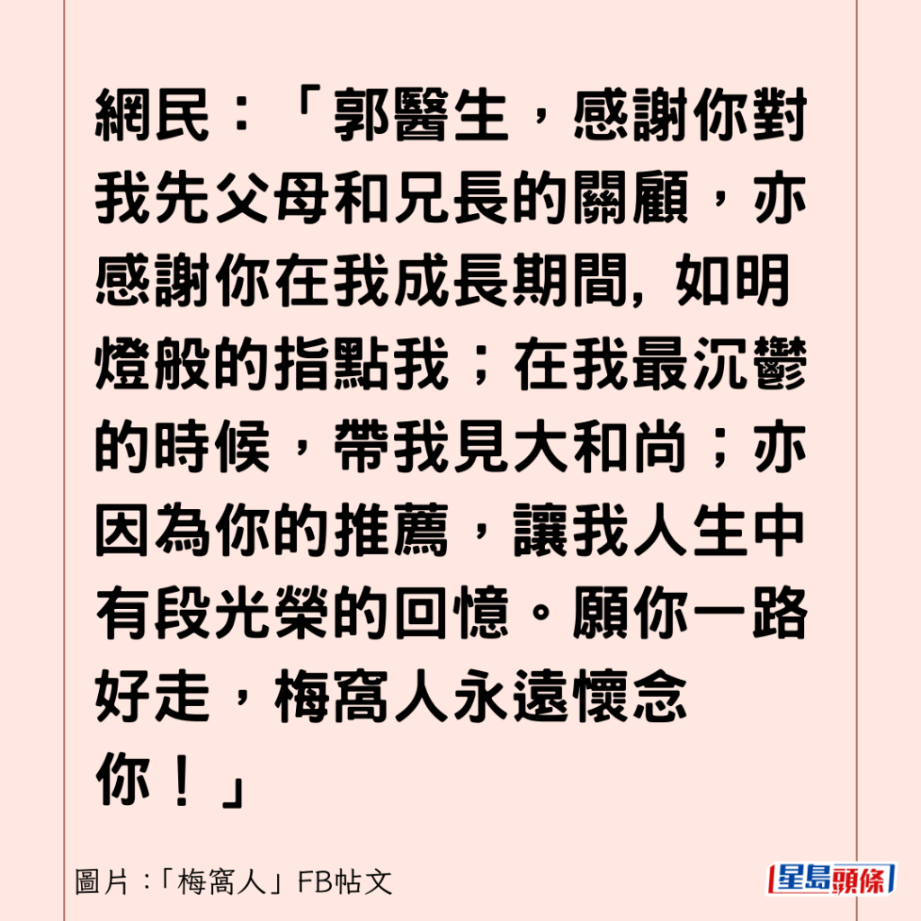 網民：「郭醫生，感謝你對我先父母和兄長的關顧，亦感謝你在我成長期間, 如明燈般的指點我；在我最沉鬱的時候，帶我見大和尚；亦因為你的推薦，讓我人生中有段光榮的回憶。願你一路好走，梅窩人永遠懷念你！」