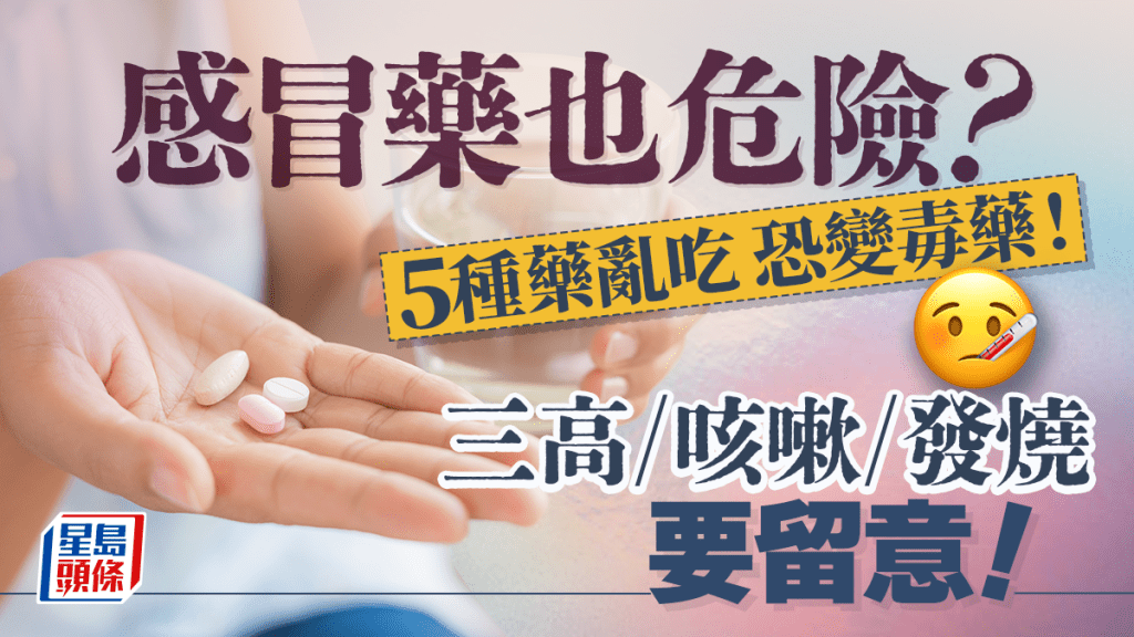 吃感冒藥也危險？亂吃5種藥恐變毒藥！咳嗽/發燒/三高要留意