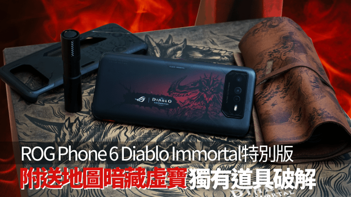 ASUS跟暴雪娛樂合作,將於本月底推出以經典遊戲暗黑破壞神為主題的ROG Phone 6 Diablo Immortal Edition特別版。