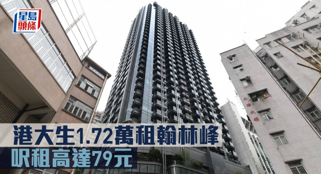 港大生1.72萬租翰林峰 ，呎租高達79元。