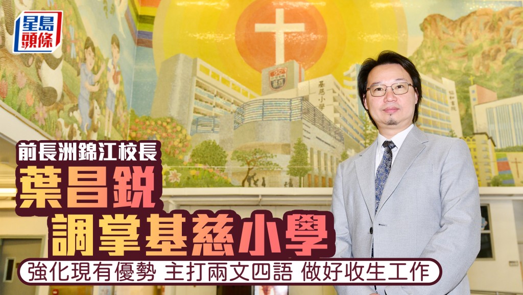 葉昌銳在今年9月，將正式擔任中華基督教會基慈小學校長。