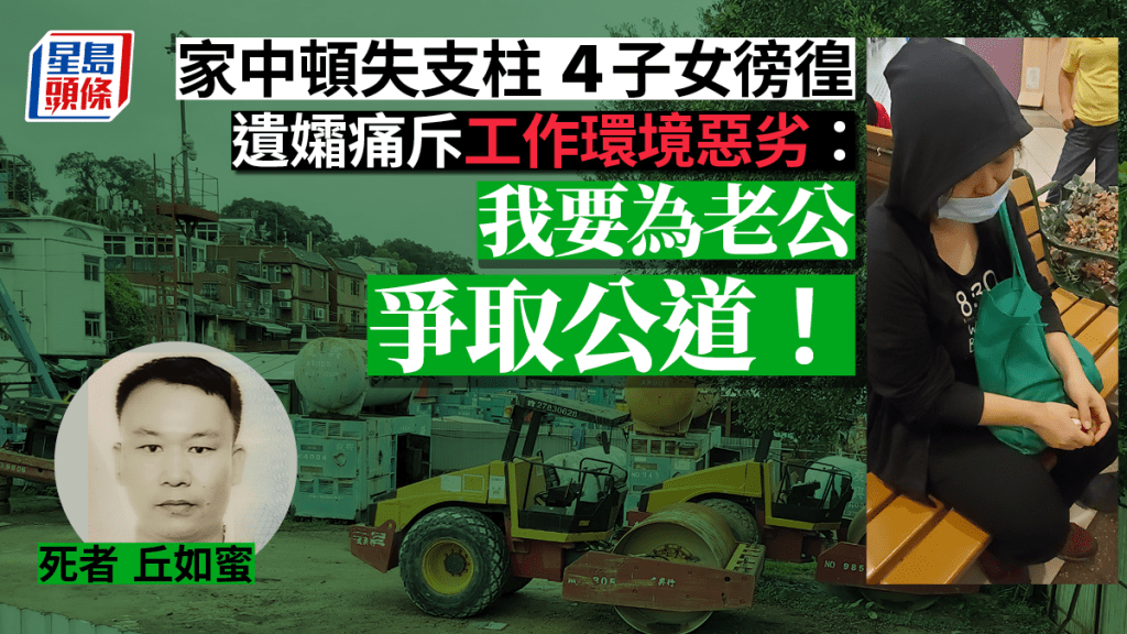 大埔林村奪命壓路機事故,遺孀冀為丈夫爭取公道。