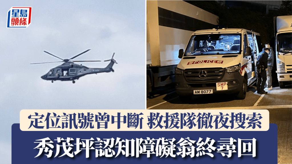 秀茂坪認知障礙翁徹夜失蹤 最後定位飛鵝山 救援隊陸空搜索終尋回